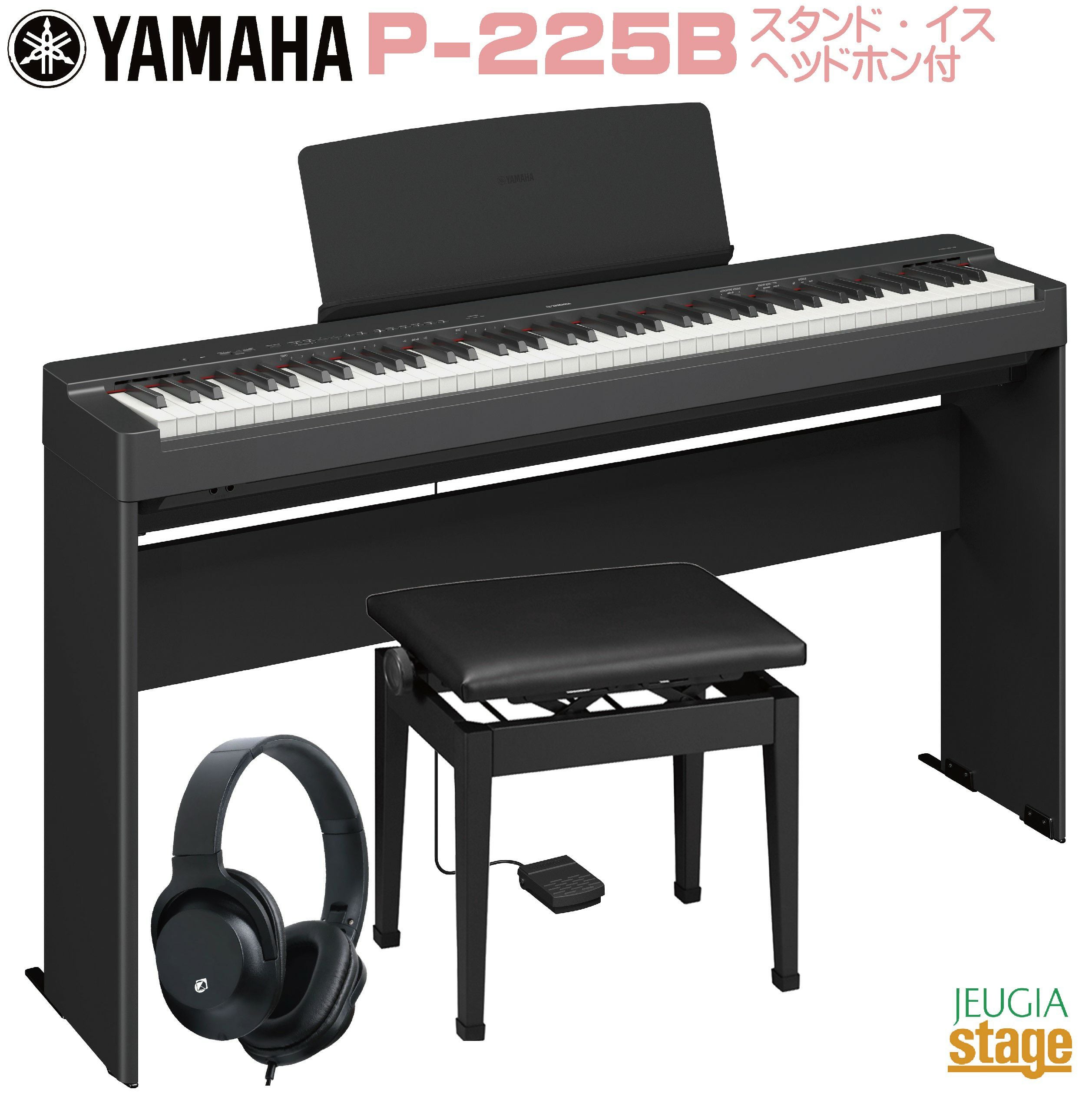 取り寄せ品になります】YAMAHA P-225B 【専用スタンドL-200B(黒)・専用