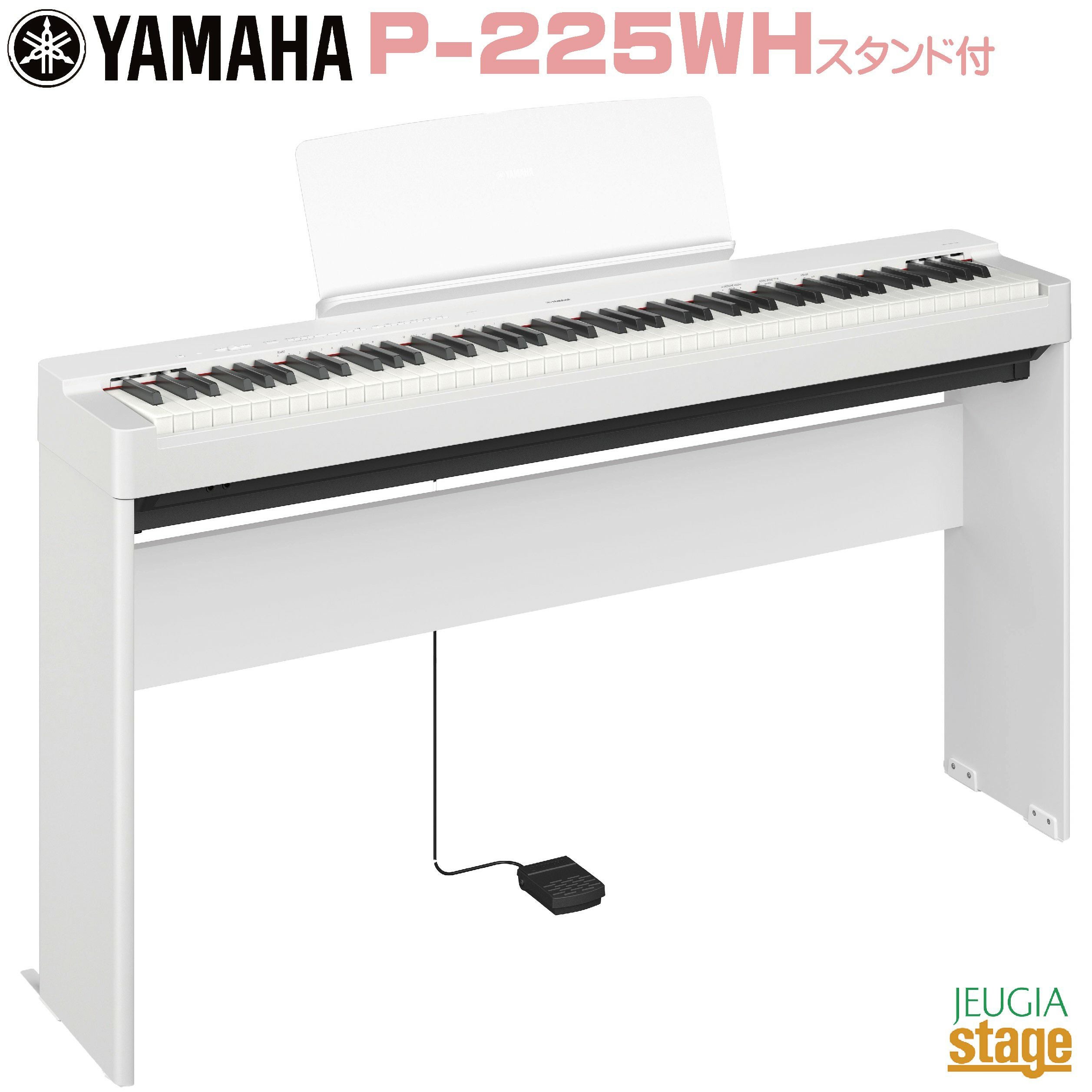 YAMAHA P-225WH 【専用スタンドL-200WH(白)・専用ペダルユニットLP-1WH