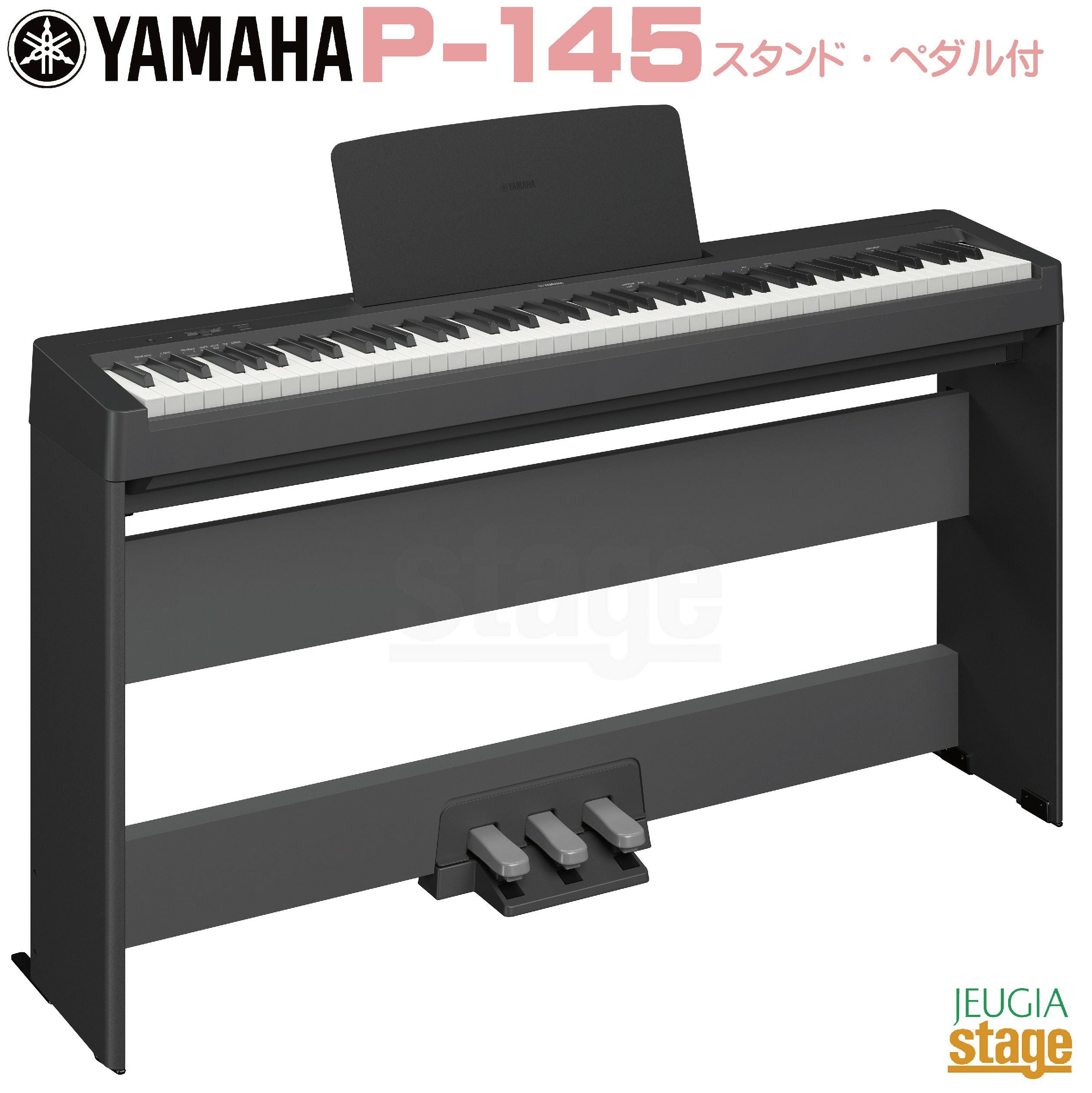 YAMAHA P-145B【専用スタンド L-100・専用ペダルユニット LP-5A 付き