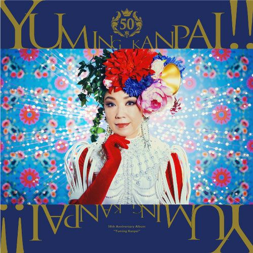 松任谷由実ベストアルバム「ユーミン万歳！～松任谷由実50周年記念