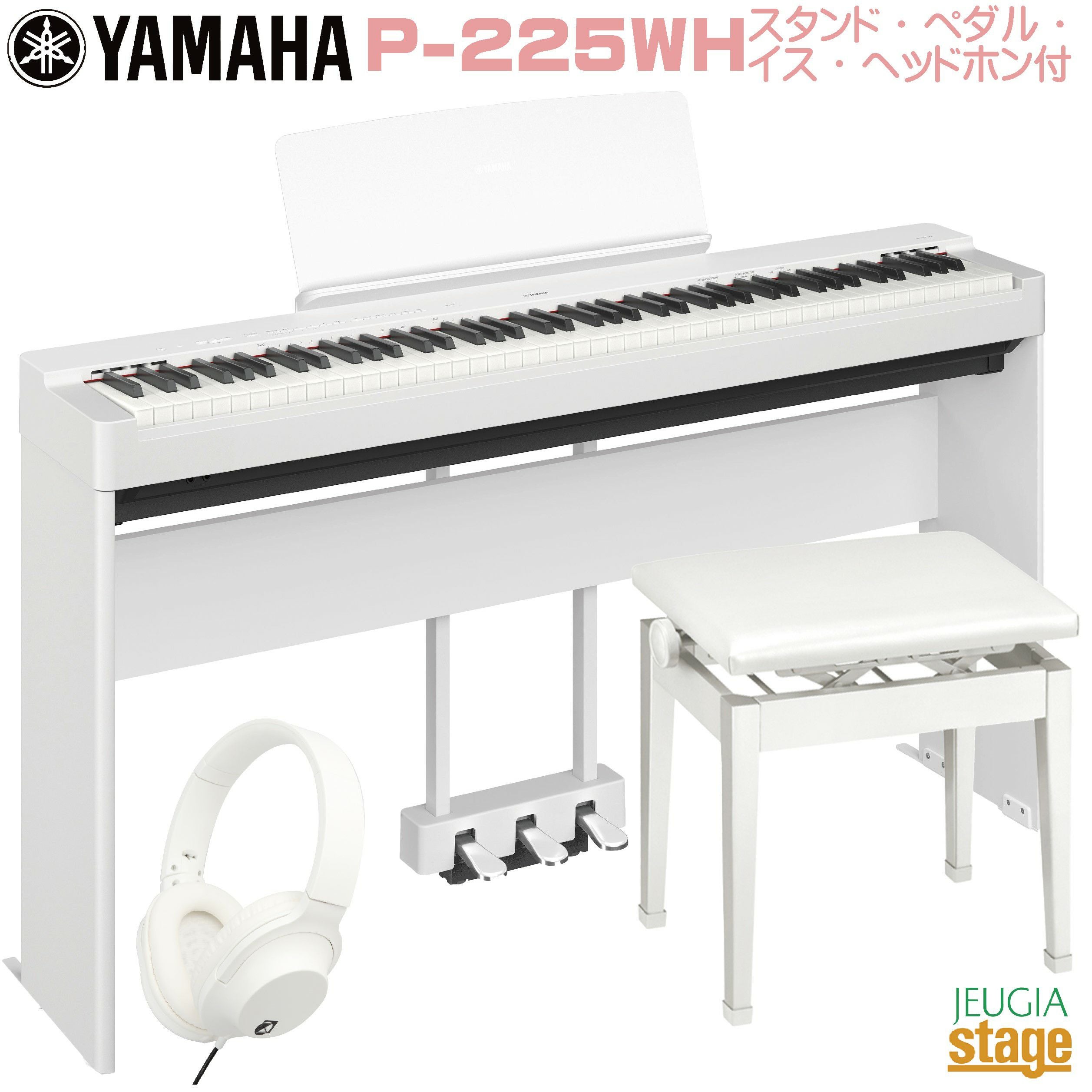 YAMAHA P-225WH 【専用スタンドL-200WH(白)・専用ペダルユニットLP-1WH