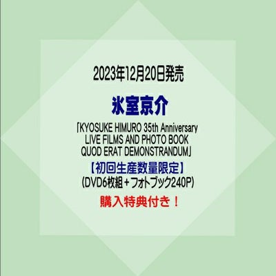 氷室京介DVD「KYOSUKE HIMURO 35th Anniversary LIVE FILMS AND PHOTO 