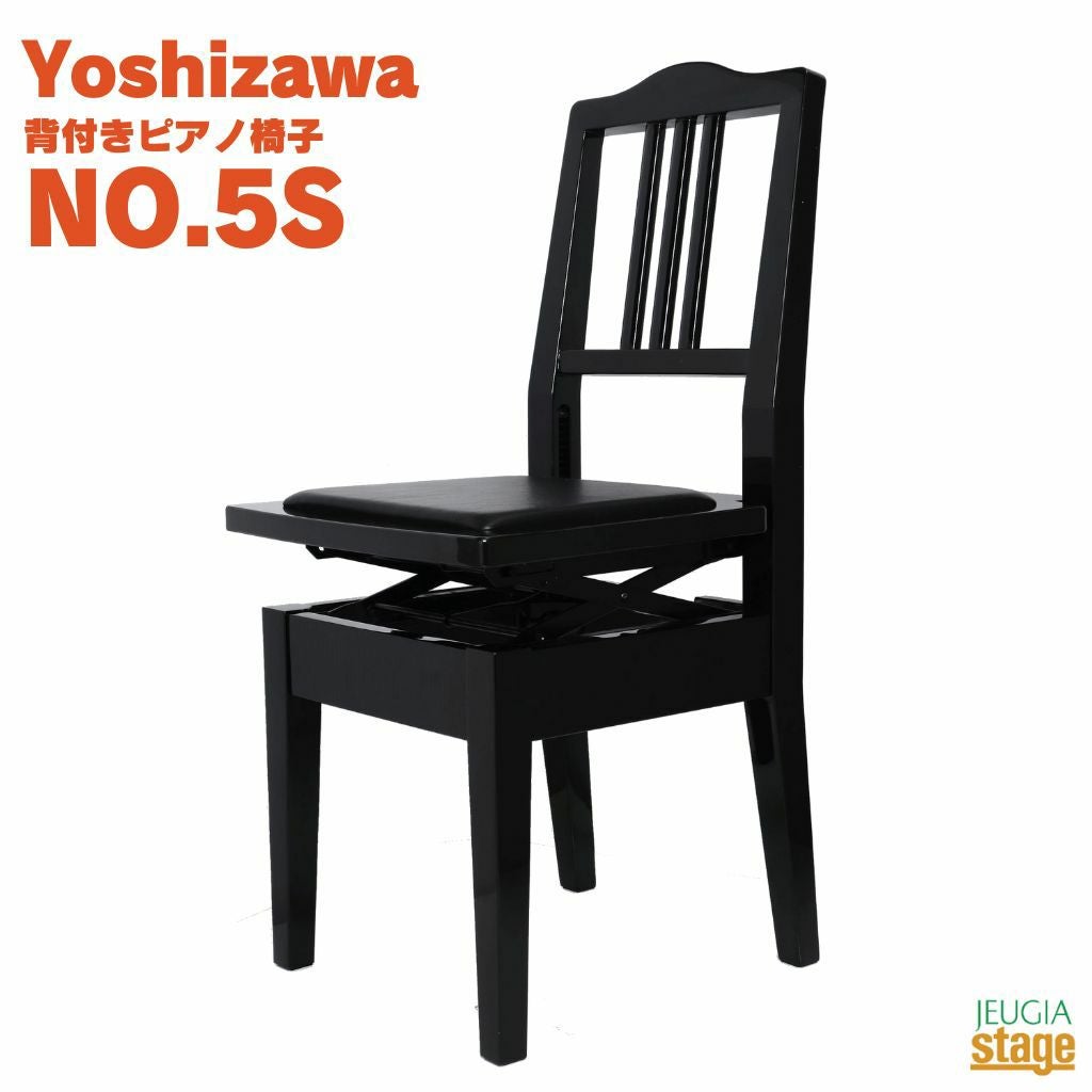 ピアノ　椅子　ブラック この商品はお取り寄せ品になります】Yoshizawa NO.5S 背付きピアノ椅子