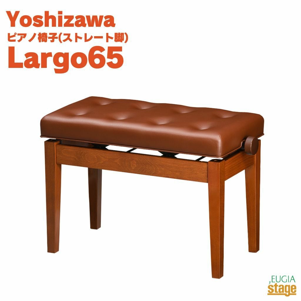 ※86756※ピアノ椅子（茶色）★送料無料 Made in Japan：日本製】YOSHIZAWA Largo65 シャインタン吉澤 ラルゴ