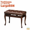 YOSHIZAWALargo65N半艶ウォルナット吉澤ラルゴ電子ピアノスツール高低自在ピアノ椅子ねこ脚ブラウン茶【お客様組み立て品】