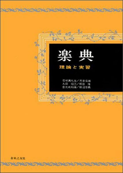 新装版 楽典 理論と実習石桁真礼生、末吉保雄、丸田昭三、飯田隆、金光
