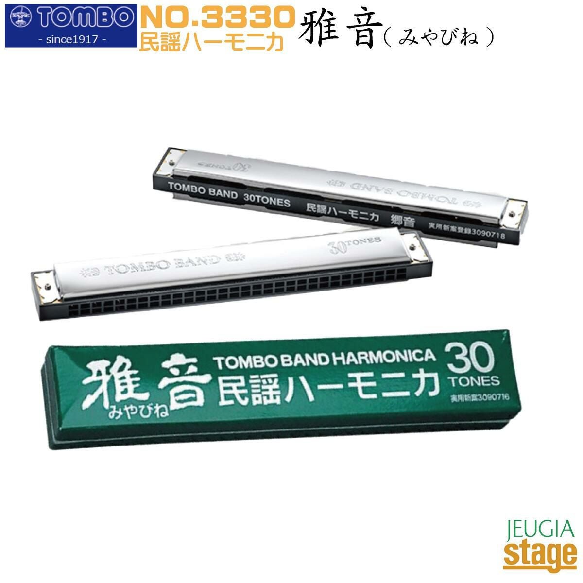 美品 TOMBO民謡ハーモニカ”雅音” 複音30穴 No.3330 楽天市場】TOMBO 30穴 複音ハーモニカ No.3330 雅音 みやびね 民謡