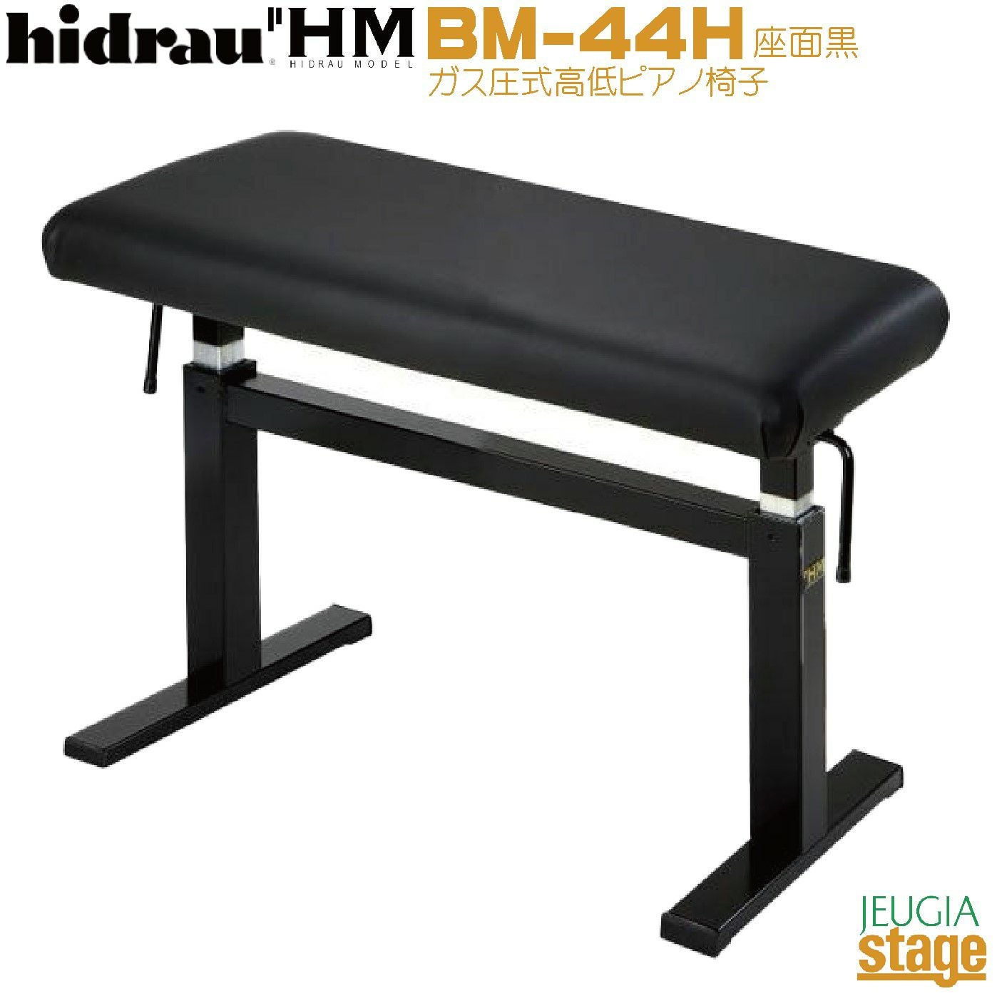 HIDRAU BM-45H イドラウ社 コンサートピアノ椅子 ガス圧式高低 ピアノ