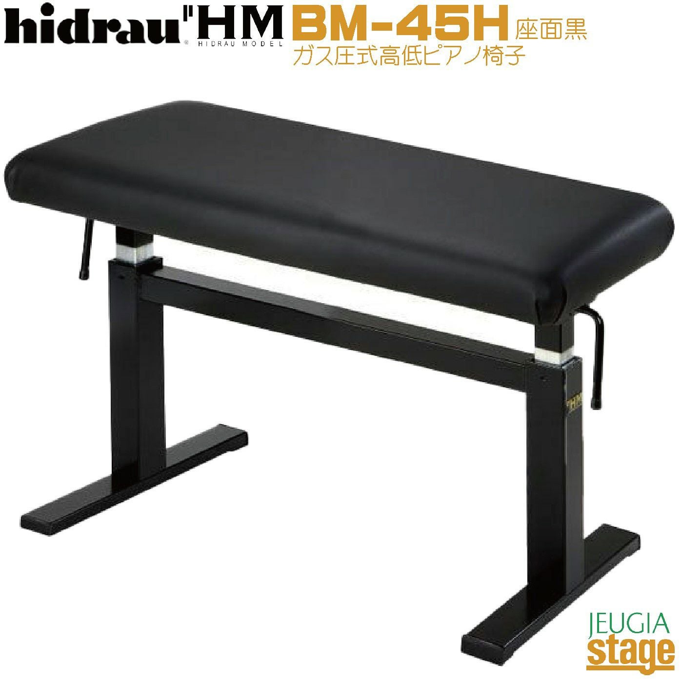 HIDRAU BM-45H イドラウ社 コンサートピアノ椅子 ガス圧式高低 ピアノ