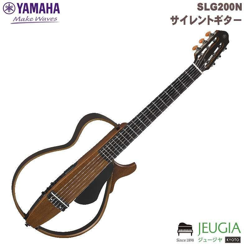 YAMAHA SLG200N ナチュラルヤマハ サイレントギター エレガット | JEUGIA
