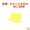 吉澤クリーンクロスSC-30Mイエロー
