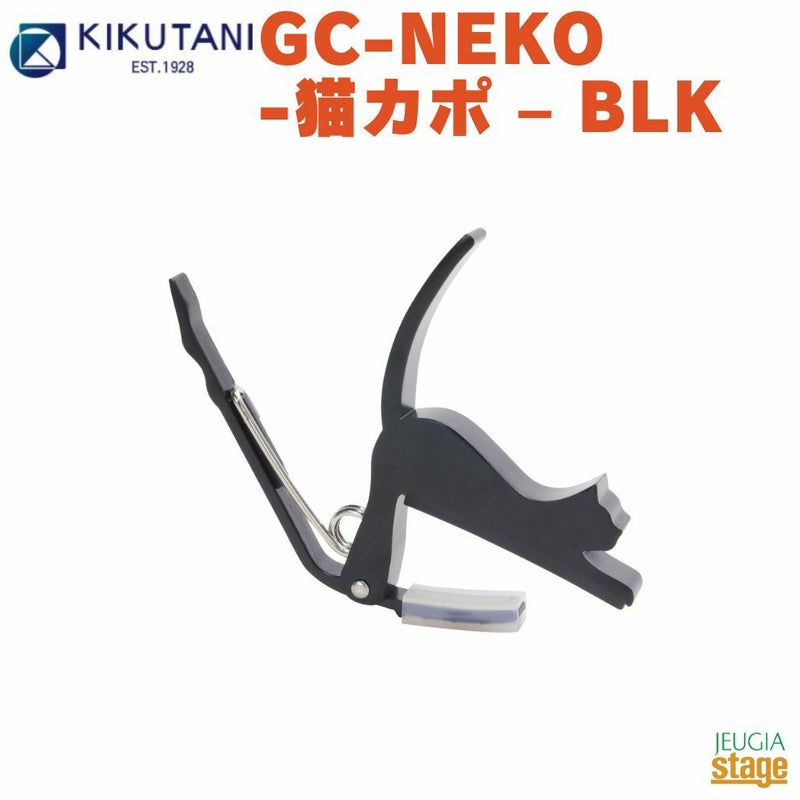 KIKUTANIねこカポタストGC-NEKO-猫カポ–BLK