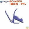 KIKUTANIねこカポタストGC-NEKO-猫カポ–PPL