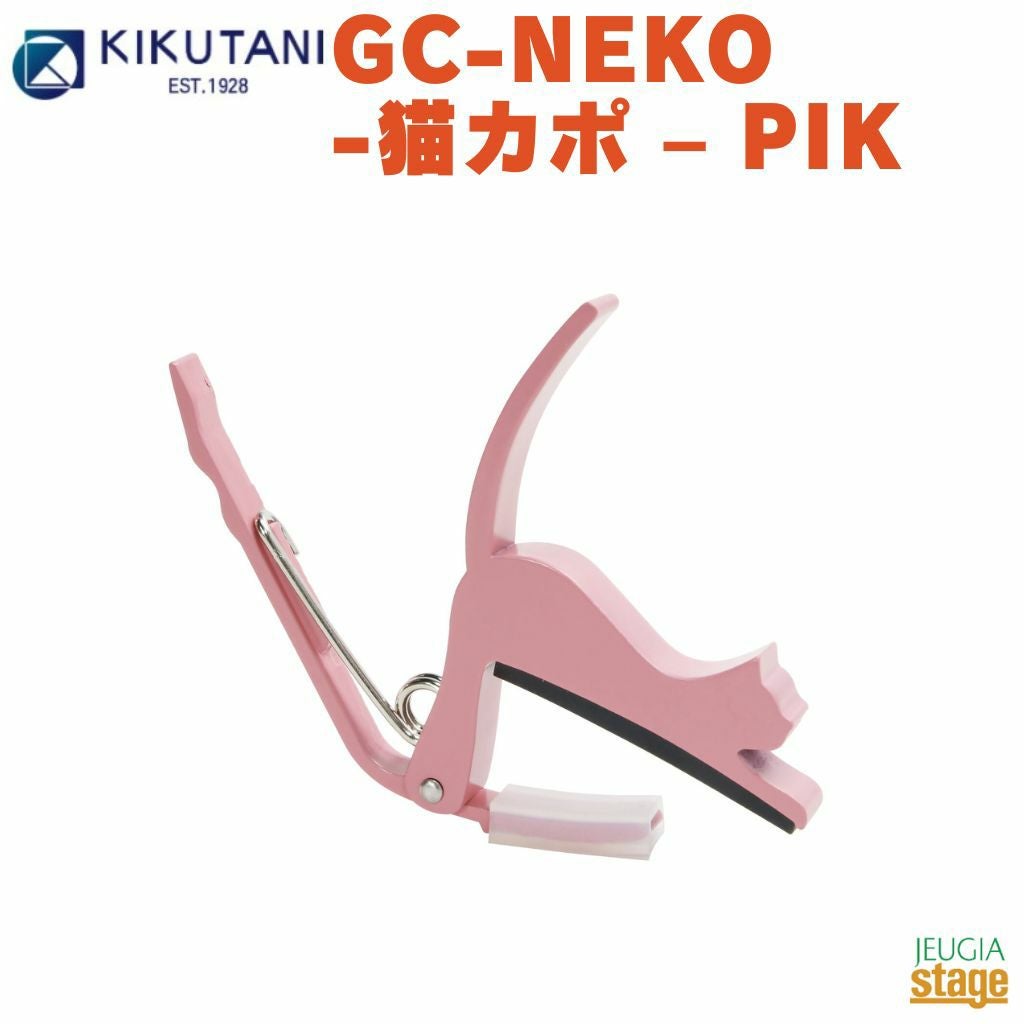 KIKUTANIねこカポタストGC-NEKO-猫カポ–PIK