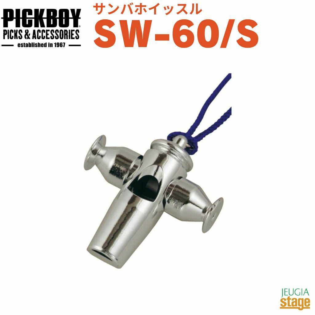 日本製】PICKBOY サンバホイッスル SW-60/Sピックボーイ シルバー