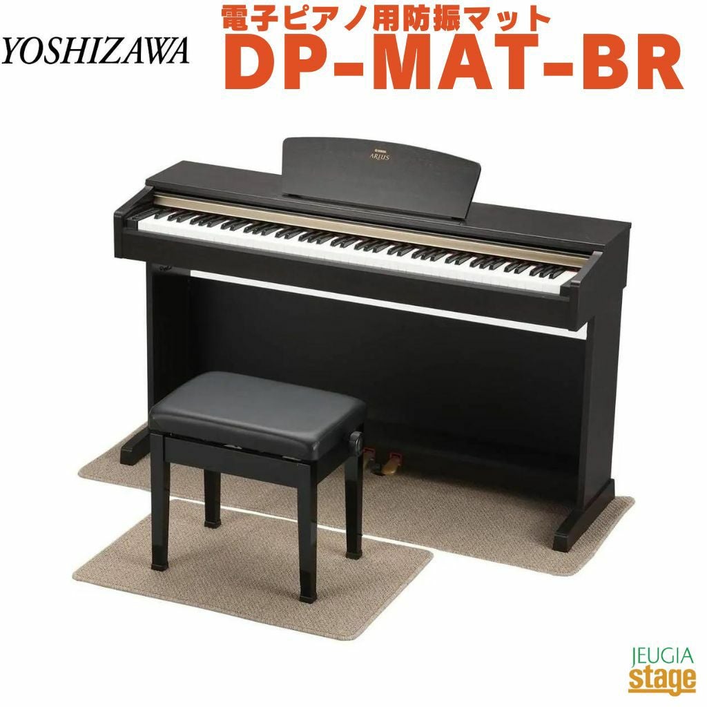 この商品はお取り寄せ品になります】吉澤 電子ピアノ用防振マット DP-M