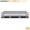 SUZUKISU-13MCHummingmate【C調】スズキ13穴複音ハーモニカハミングメイト鈴木楽器製作所【StageHarmonicaLineup】