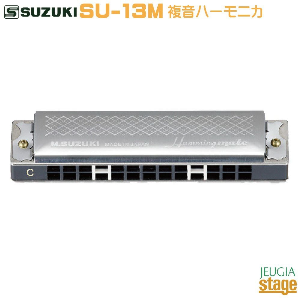 SUZUKISU-13MCHummingmate【C調】スズキ13穴複音ハーモニカハミングメイト鈴木楽器製作所【StageHarmonicaLineup】