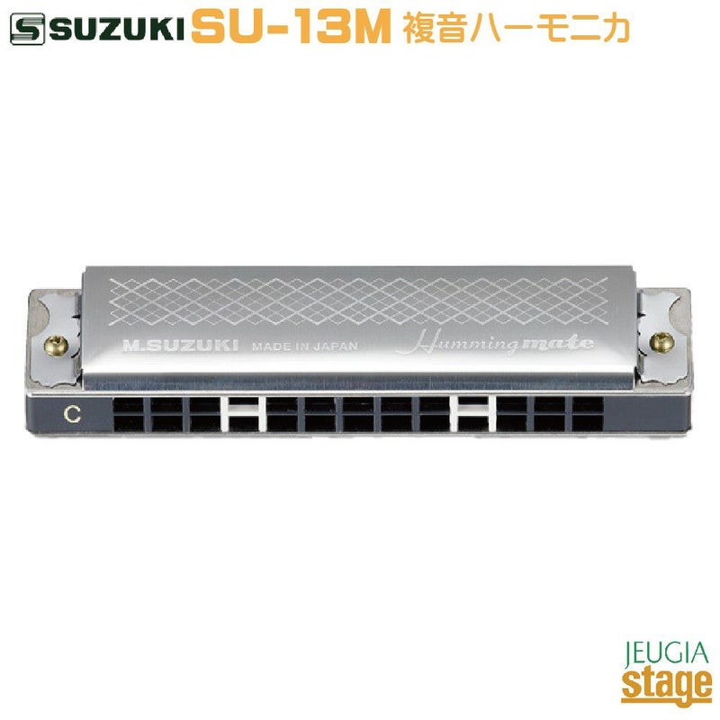 SUZUKISU-13MCHummingmate【C調】スズキ13穴複音ハーモニカハミングメイト鈴木楽器製作所【StageHarmonicaLineup】
