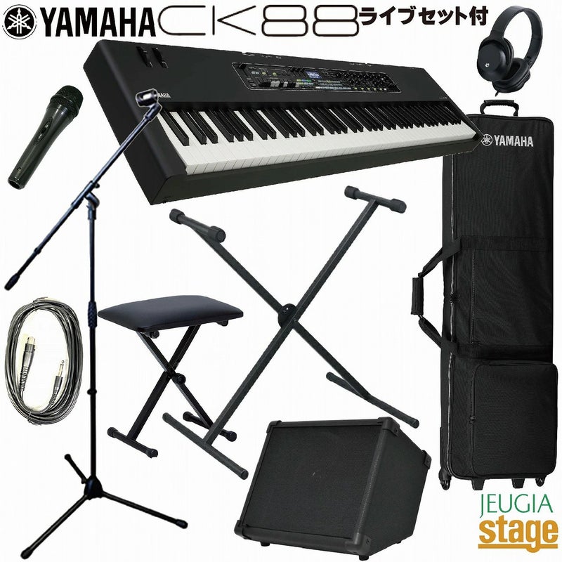 YAMAHACK88ストリートセット【専用ケースSC-DE88・アンプ・マイク・マイクスタンド・ピアノスタンド・イス・ヘッドホン付き】【お手入れクロスプレゼント！】ヤマハステージピアノ・キーボード88鍵盤