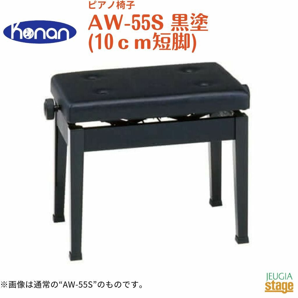 甲南ピアノ椅子 AW55-S この商品はお取り寄せ品になります】【日本製】甲南 AW55-S（10cm短脚