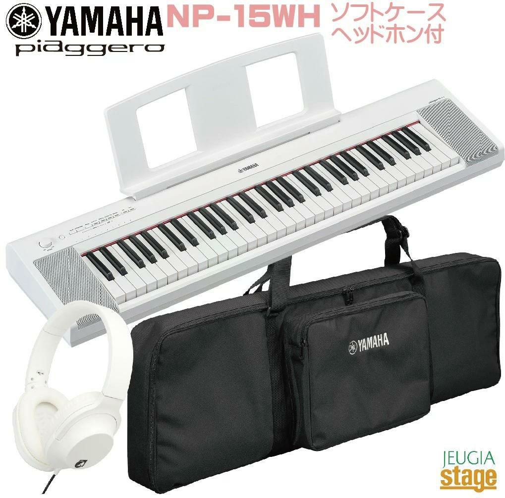 新製品】YAMAHA piaggero NP-15WH 【専用ソフトケースSC-KB630