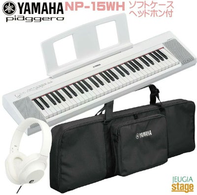 新製品】YAMAHA piaggero NP-15WH 【専用ソフトケースSC-KB630 