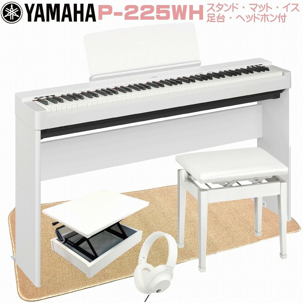 YAMAHA P-225WH 【専用スタンドL-200WH(白)・専用ペダルユニットLP-1WH