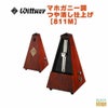 WITTNERマホガニー調つや消し仕上げ811Mベル付きウィットナーSystemMälzelシステムメルツェルメトロノームMahogany-coloured