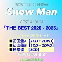 購入者特典：3種付き！】Snow Man ベストアルバム 『THE BEST 2020