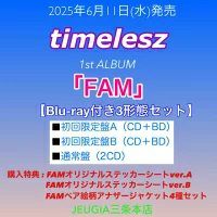 購入者特典：3種付き！】timelesz NEW ALBUM『FAM』DVD付き 全3形態