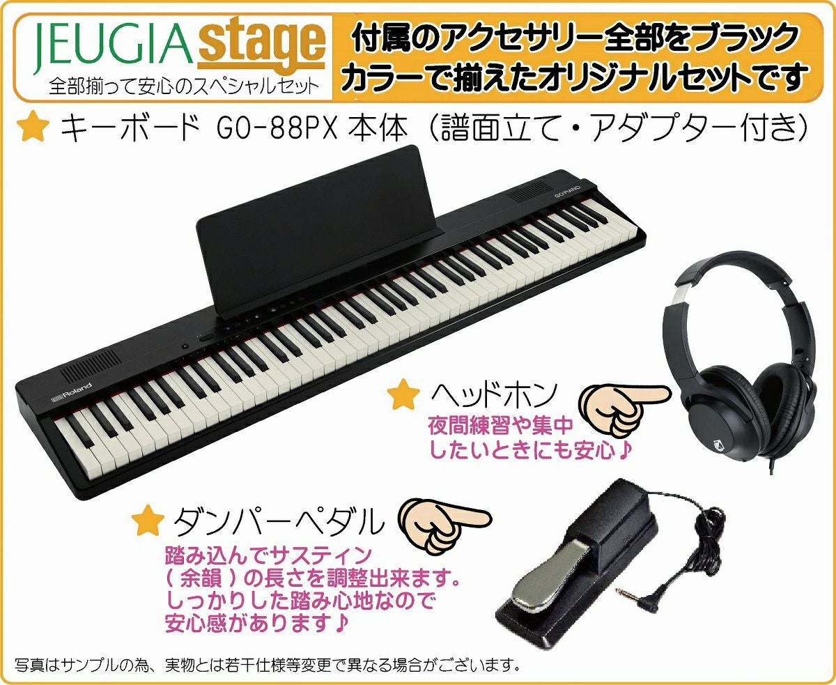 【新製品】Roland GO:PIANO88 (GO-88PX) Entry Keyboard【ヘッドホン・ダンパーペダル付き】 ローランド エントリーキーボード ゴーピアノ 88鍵【Stage Keyboard SET】【Stage Piano SET】新製品 黒 ブラック