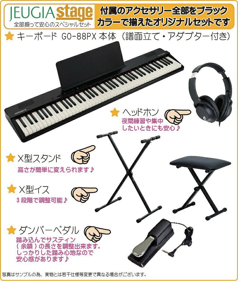 新製品】Roland GO:PIANO88 (GO-88PX) Entry Keyboard【スタンド・ヘッドホン・イス・ダンパーペダル付き】 ローランド エントリーキーボード ゴーピアノ 88鍵【Stage Keyboard SET】【Stage Piano SET】新製品 黒