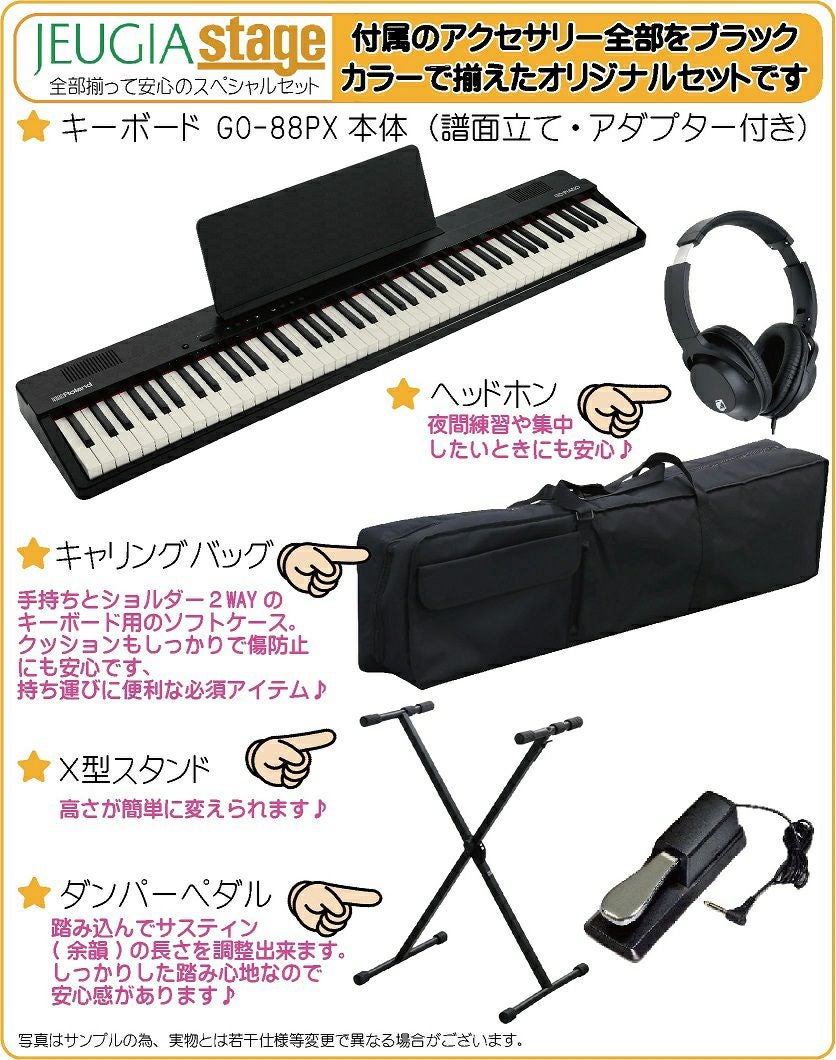 【新製品】Roland GO:PIANO88 (GO-88PX) Entry Keyboard【キャリングケース・スタンド・ヘッドホン・イス・ペダル付き】 ローランド エントリーキーボード ゴーピアノ 88鍵【Stage Keyboard SET】【Stage Piano SET】新製品 黒