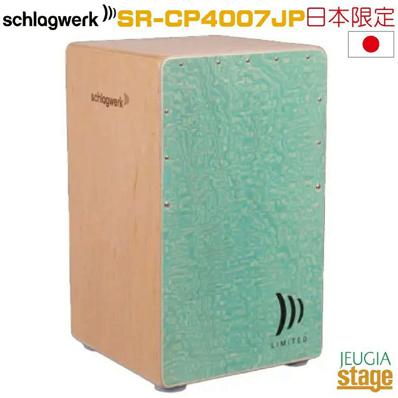  【カホンバッグ付】Schlagwerk SR-CP4007JP 【 Japan Limited Edition 】“Green Turquoise”【LA PERÙ Cajon】シュラグヴェルク ラ・ペルー カホン ジャパンリミテッドエディション グリーンターコイズ【Stage Percussion】