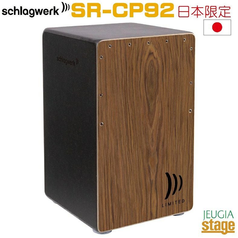 【愛品倶楽部柏店】Schlagwerk シュラグヴェルク カホン ローズウッド CP92 日本限定モデル Schlagwerk】日本限定モデル2機種が限定数量にて入荷！！ - コマキ