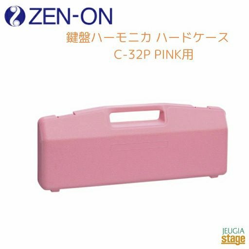 ZEN-ON 鍵盤ハーモニカ ソフトケース C-32Gs GREEN用ゼンオン グリーン