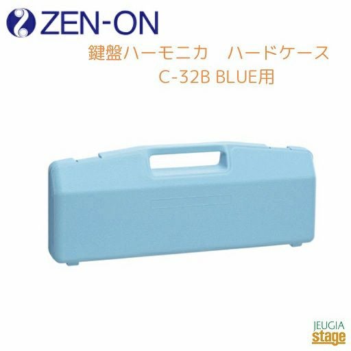 ゼンオン 鍵盤ハーモニカ ハードケース C-32B BLUE用ZENON 全音 ブルー