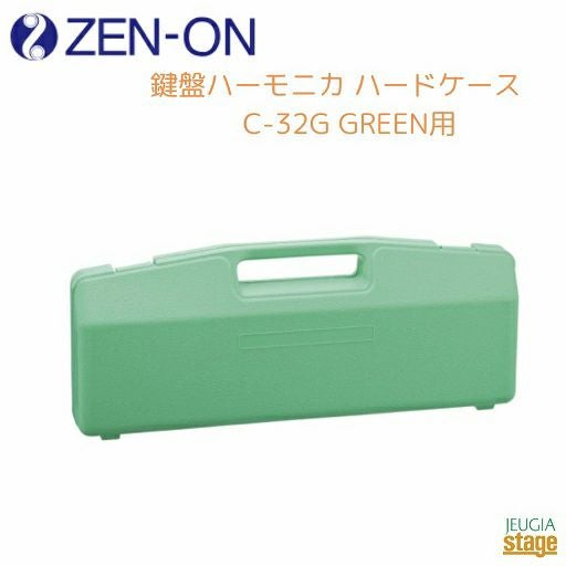 ゼンオン 鍵盤ハーモニカ ハードケース C-32G GREEN用ZENON 全音