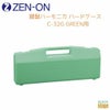 ゼンオン 鍵盤ハーモニカ ハードケース　C-32G GREEN用ZENON 全音 グリーン