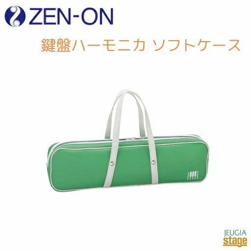 ZEN-ON 鍵盤ハーモニカ ソフトケース C-32Gs GREEN用ゼンオン グリーン