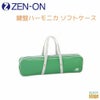 ZEN-ON 鍵盤ハーモニカ ソフトケース C-32Gs GREEN用ゼンオン グリーン 緑