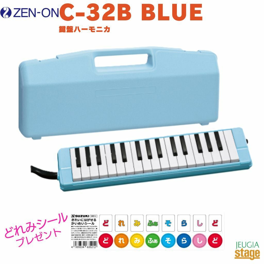 どれみシール付き】ゼンオン 鍵盤ハーモニカ C-32B BLUE(ハードケース