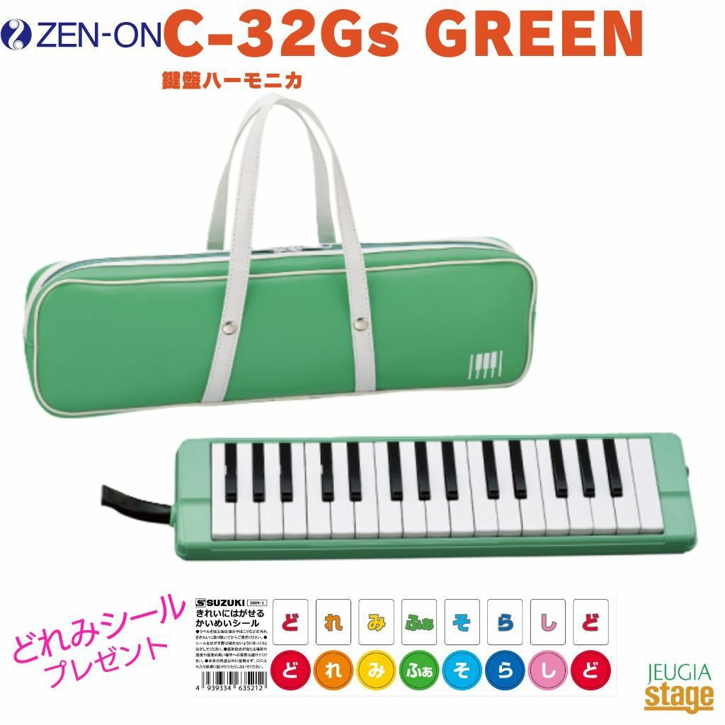 どれみシール付き】ゼンオン 鍵盤ハーモニカ C-32G GREEN(ハードケース