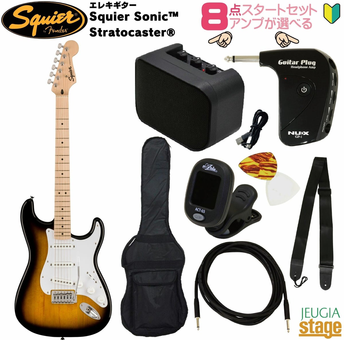 【アンプ8点セット付き】Squier Sonic® Stratocaster®, 2-Color Sunburst SETスクワイア エレキギター ストラトキャスター 2カラーサンバースト