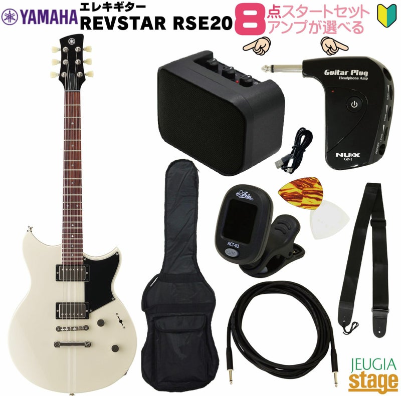 【アンプ8点セット付き】YAMAHA RSE20 VW VINTAGE WHITE SETヤマハ エレキギター REVSTAR II レブスター2 ビンテージホワイト RSE-20