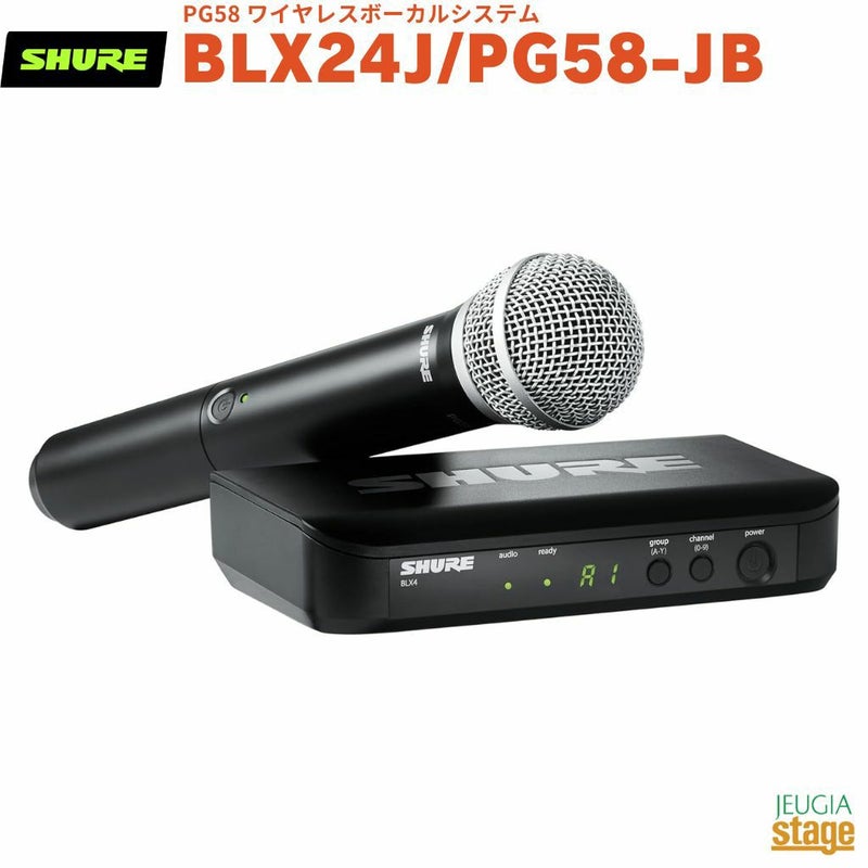 【正規輸入品】　【メーカー保証2年付】SHURE BLX24J/PG58-JBシュア PG58 ワイヤレスボーカルシステム ワイヤレスマイク