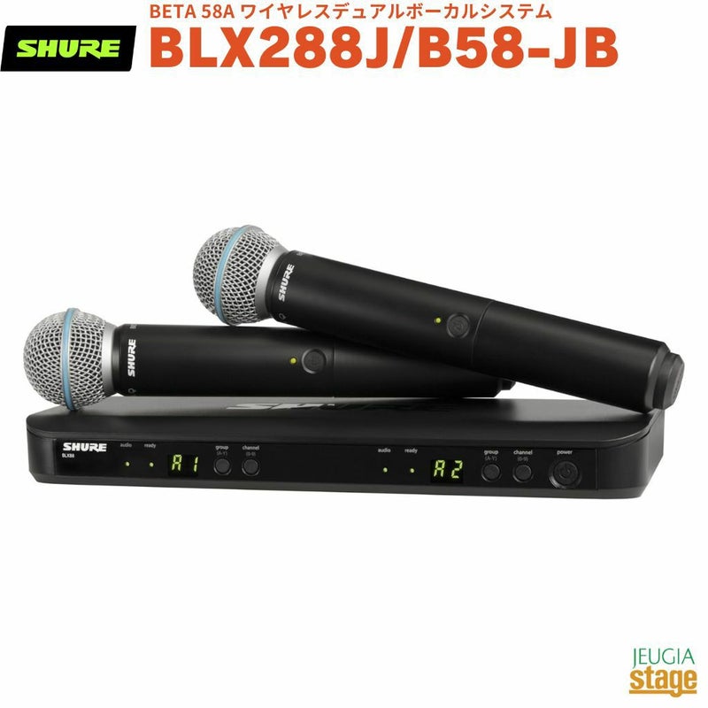【正規輸入品】　【メーカー保証2年付】SHURE BLX288J/B58-JBシュア BETA 58A ワイヤレスデュアルボーカルシステム ワイヤレスマイクセット