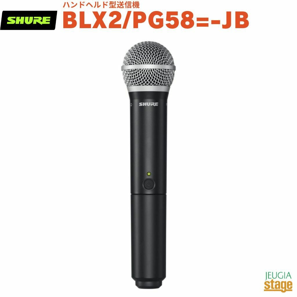 【正規輸入品】　【メーカー保証2年付】SHURE BLX2/PG58=-JB シュア ハンドヘルド型送信機 ワイヤレスマイク