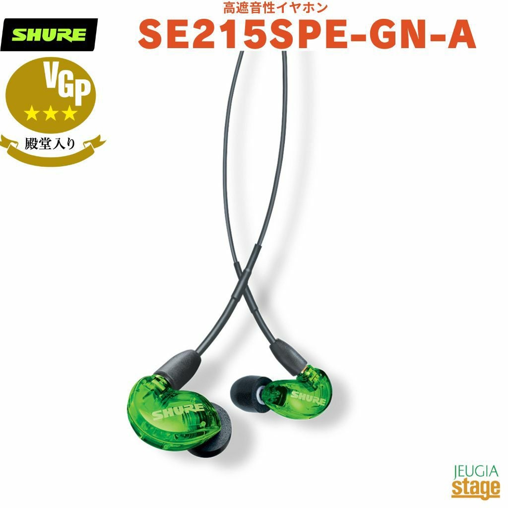 正規輸入品】 【メーカー保証2年付】SHURE SE215 高遮音性イヤホン